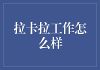 拉卡拉：构建数字支付生态链的领航者