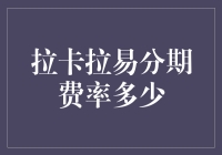 拉卡拉易分期：当0与1开始跳舞