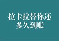 拉卡拉替你还多久到账？青蛙跳水赛的神秘裁判