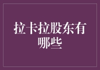 拉卡拉：中国电子支付行业的领军者——股东背景解析