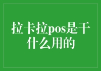 拉卡拉POS：现代支付方式的革新与实践