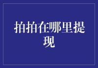 拍拍——在线支付平台的提现新方式：一键提现，轻松无忧