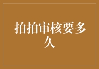 拍拍审核有多快？不如从头聊起：是拍三下，还是拍四下？