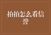 如何用大数据分析解读拍拍网的信誉评价系统