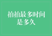 拍拍最多时间是多久？聊聊那些关于拍拍的冷知识