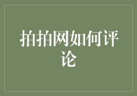 拍拍网评论体系构建与优化：构建透明化、高质量的用户交互平台