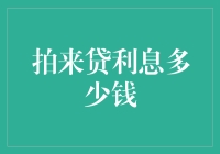 拍来贷利息多少钱？不如先看看你的头发多少钱？