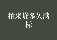 债务缠身？拍来贷多久满标？三步教你快速套现