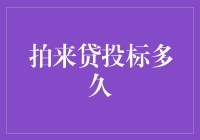 拍来贷投标多久？资深网友：如果我告诉你，可能要等个十几天，你会不会放弃？