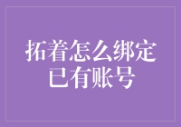 拓着：如何绑定已有账号，解锁新功能