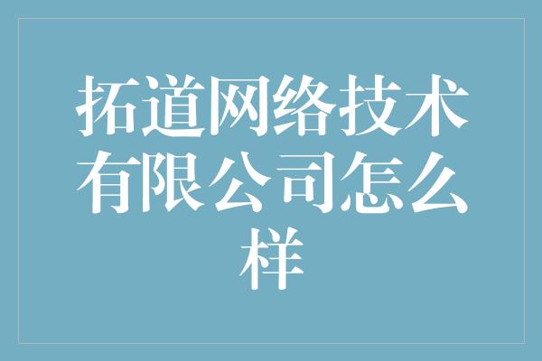 拓道网络技术有限公司怎么样