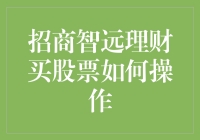 招商智远理财买股票如何操作？教你像理财大师一样投股