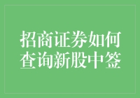 招商证券新股中签查询全攻略：轻松掌握新股申购动态