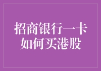 招商银行一卡如何轻松便捷购买港股：投资新渠道的探索与实践