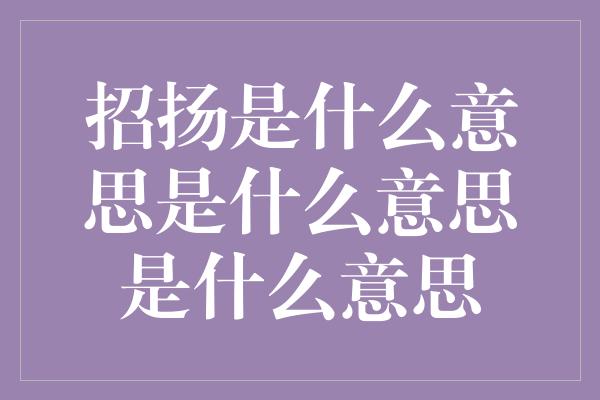 招扬是什么意思是什么意思是什么意思