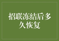 招联金融账户冻结后恢复周期详解：如何科学解冻账户