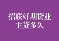 招联好期贷业主贷：精准把控贷款期限，助力物业管理优化