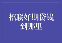 招联好期贷的钱：到底去哪了，不会真的飞了吧？