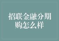 招联金融分期购——便捷高效，轻松享受品质生活