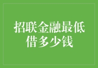 招联金融最低借多少钱：探索个人借款的边界与智慧