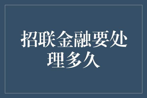 招联金融要处理多久