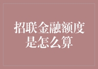 招联金融额度的算法探究：深度解析信贷额度计算逻辑