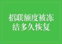 我的招联额度为啥被冻？多久能解封？