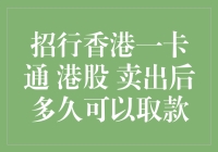 招行香港一卡通：从港股卖出到取款，你猜多久能提现？