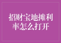 招财宝地摊利率的秘密：揭秘其背后的金融逻辑