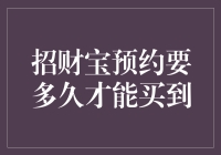 招财宝预约大作战：是货比三家还是财比三家？