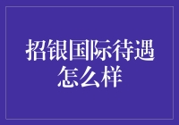 招银国际待遇怎么样？给你的钱包打鸡血有多大力度？