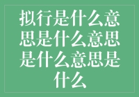 别瞎嚷嚷了！拟行到底是个啥？