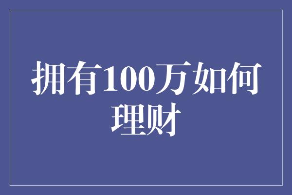 拥有100万如何理财