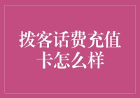 话说充值卡：你真的会用拨客话费充值卡吗？