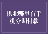 拱北手机分期付款推荐：轻松拥有心仪手机的几种途径