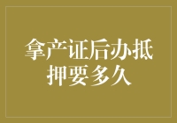 拿到房产证后办抵押贷款需多少时间？解析流程与影响因素