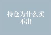 股市中的囚徒困境：为什么我卖不出手？