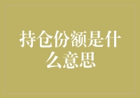 持仓份额：股市中的我全都要与我全不要