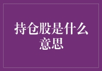 深入解析：持仓股的本质及其重要性