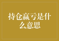 持仓赢亏：博弈市场风云的风向标