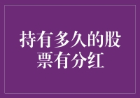 持有多久的股票有分红？一文帮你解答！