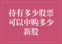 如何判断你的股票持有量是否足以申购新股？