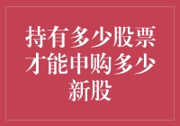 持有股票，申购新股，你到底是囤货王还是炒股菜鸟？