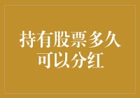 如何用最安逸的心态持有股票直到分红：从炒股小白到分红专业户的晋级攻略