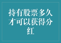 股市新手最想知道的秘密：持有股票多久才能分红？