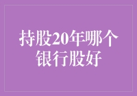 持股20年，哪个银行股能给你带来稳健收益？