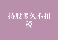 持股多久不扣税——长期投资者的关键策略分析