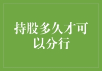 持有股票多久才能变身'分分钟'高手？