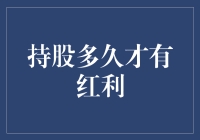 理解股权持有期限与红利分配的关系：洞悉财富增长的密钥