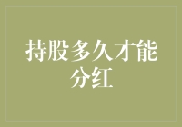 分红机制解析：持股多久才能实现收益？